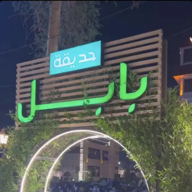 حديقة بابل