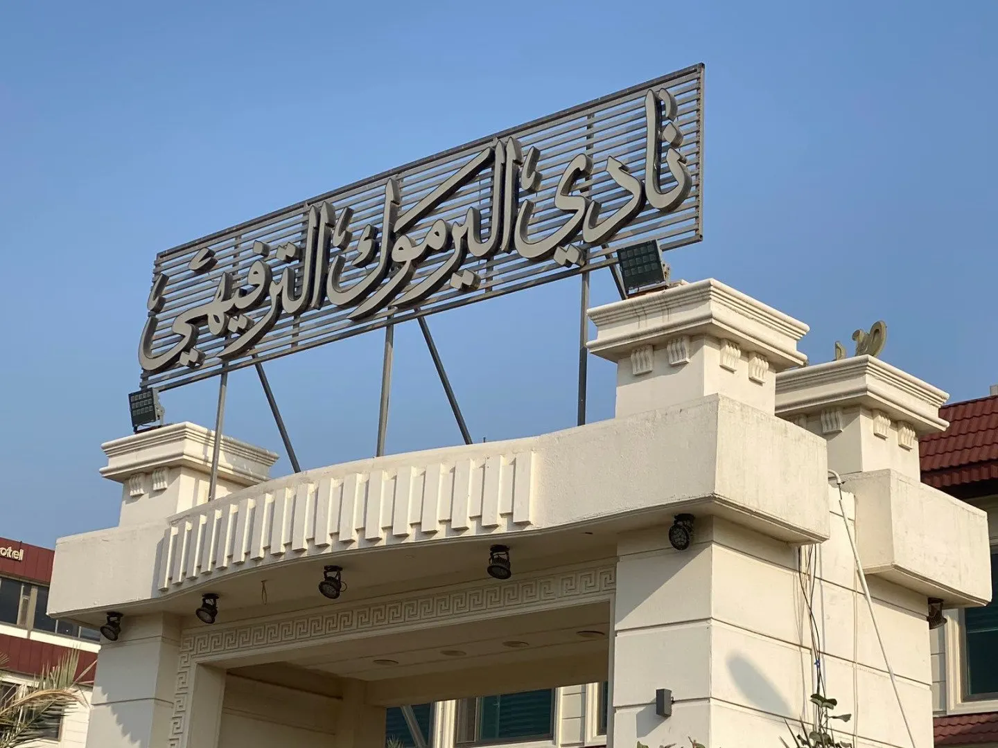 واجهة نادي اليرموك الترفيهي